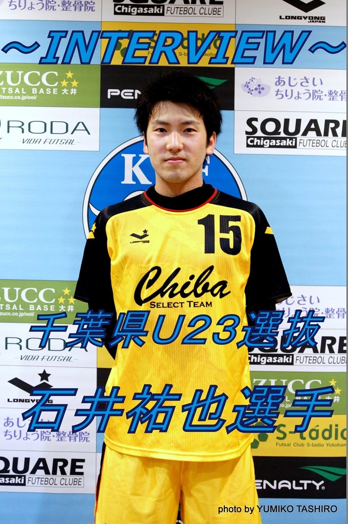 千葉県フットサルＵ２３選抜 １５番・石井祐也選手インタビュー（千葉県１部・TOMMY FUTSAL/uLA.Sta 所属）