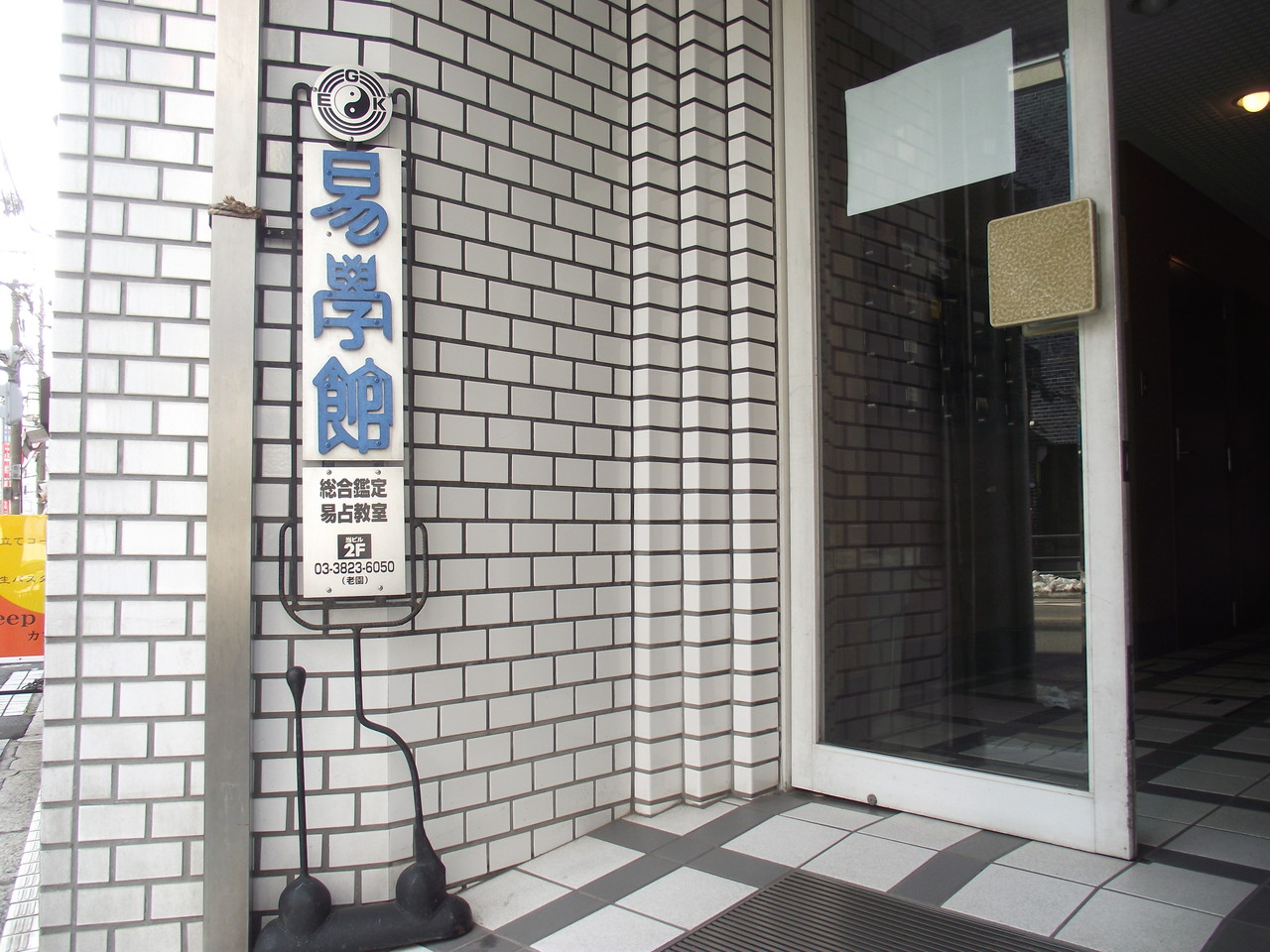 易学館へようこそ - 周易教室 ekigakukan ! 易学館へようこそ - 周易教室 ekigakukan !