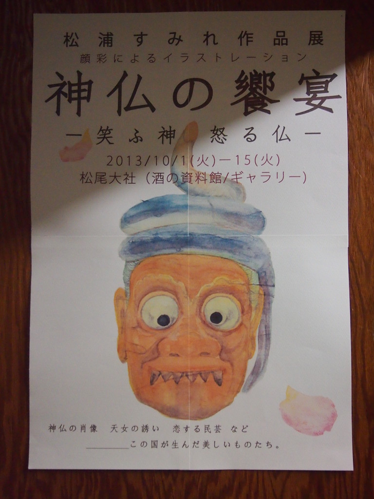 「神仏の饗宴～笑ふ神・怒る仏～」松尾大社
