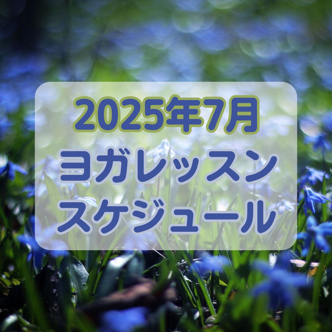 2025年7月クラススケジュール