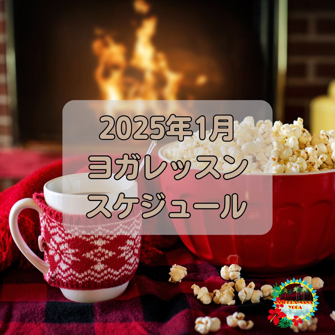 2025年1月クラススケジュール