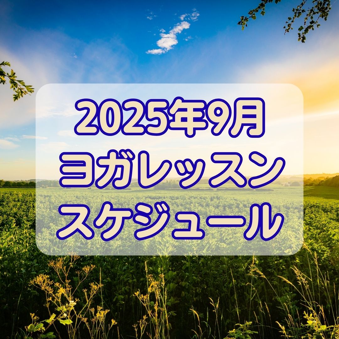 2025年9月クラススケジュール