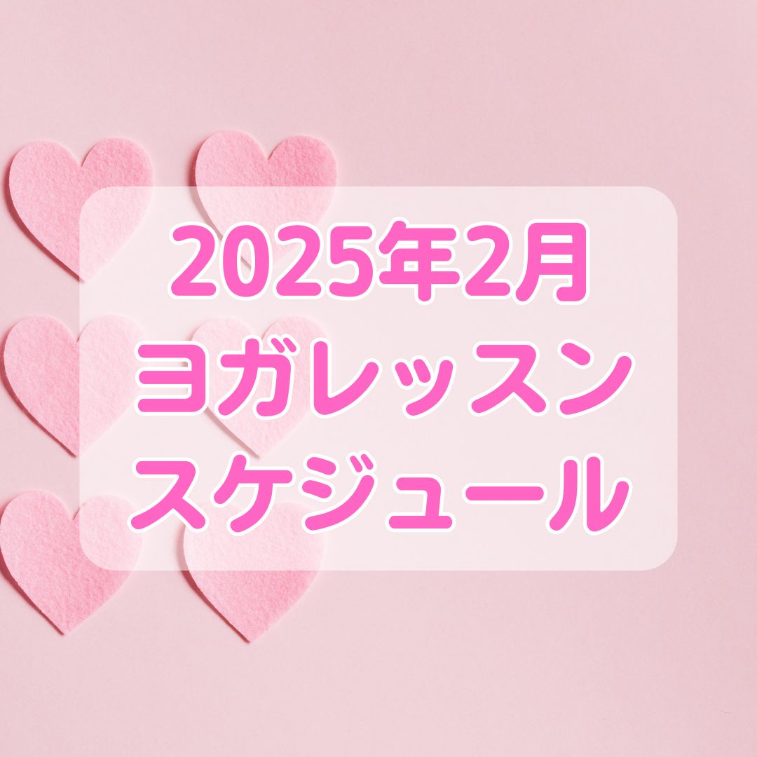 2025年2月クラススケジュール