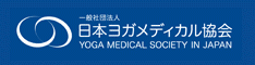 医療×ヨガ　日本ヨガメディカル協会