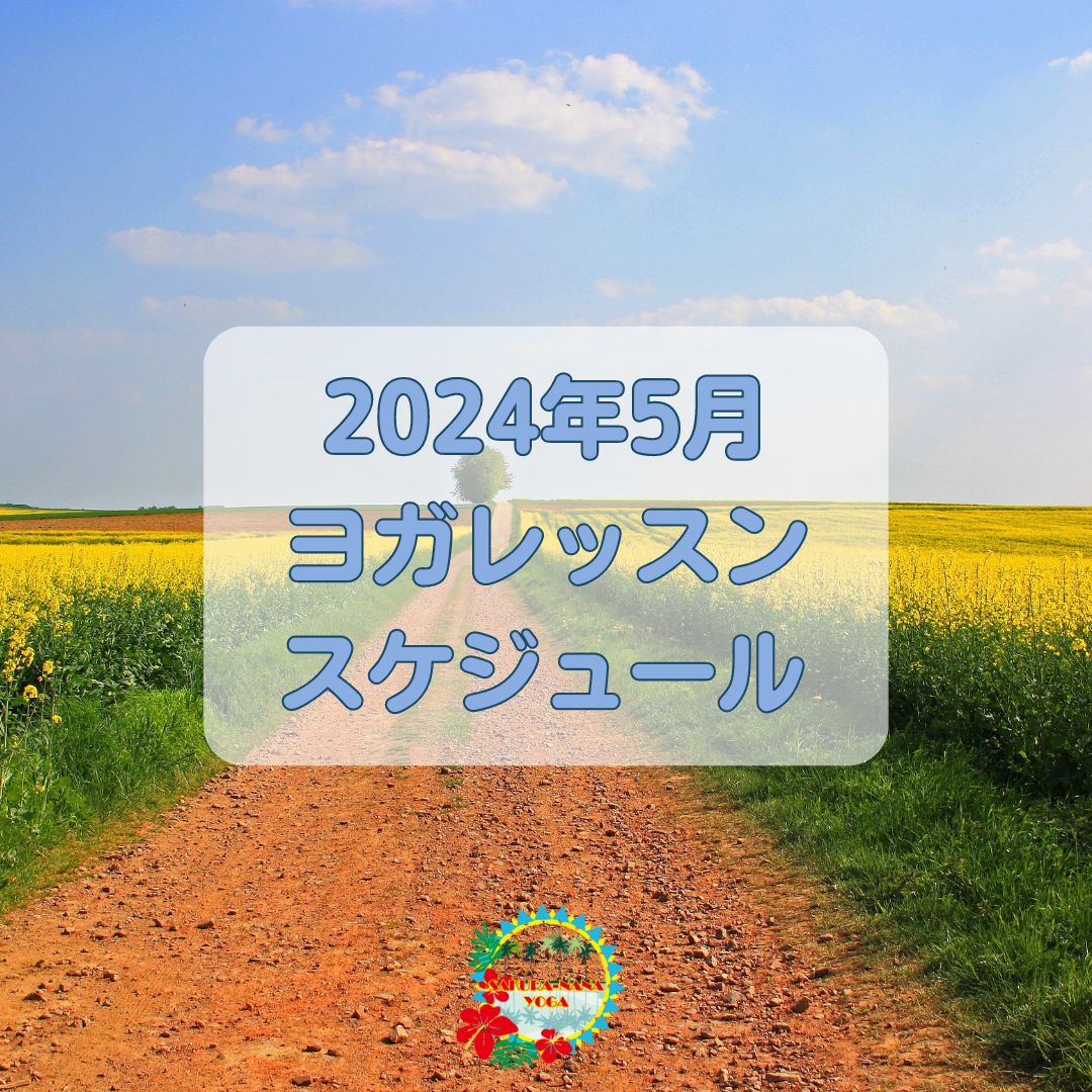 2024年5月クラススケジュール