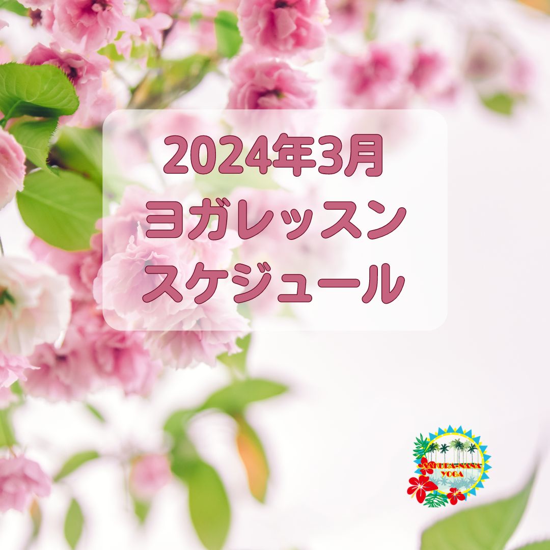 2024年3月クラススケジュール