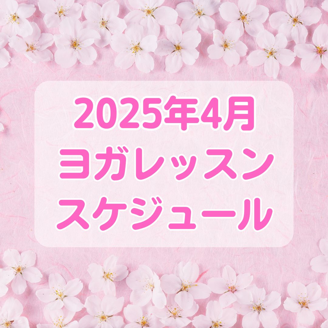 2025年4月クラススケジュール