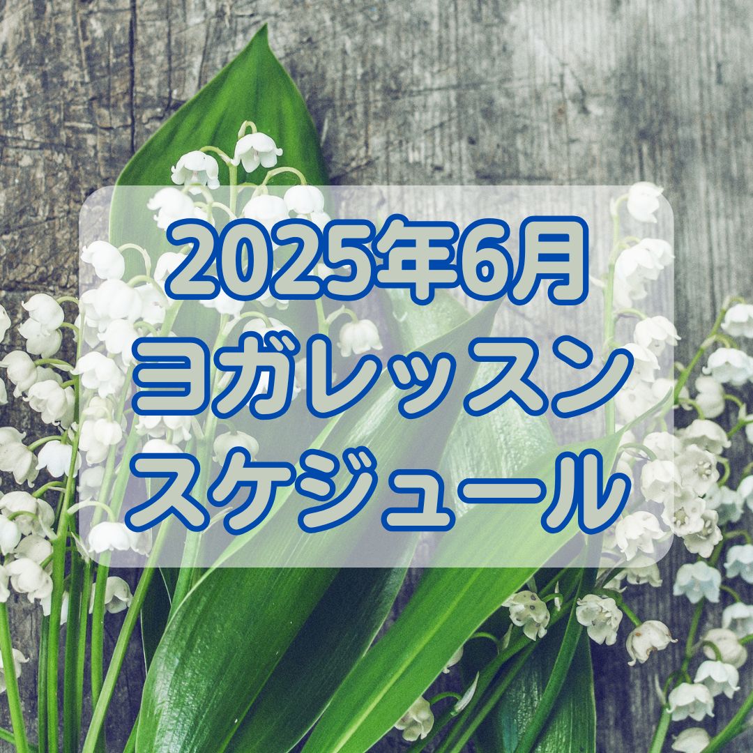 2025年6月クラススケジュール