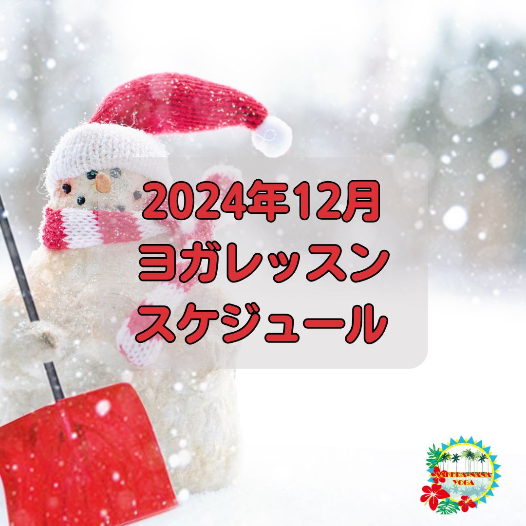 2024年12月クラススケジュール