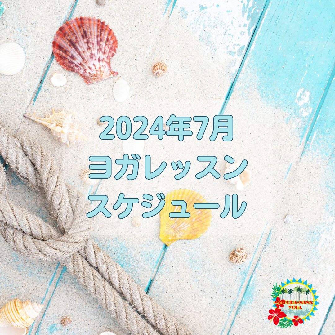 2024年7月クラススケジュール