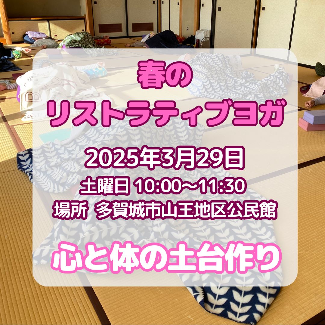 春のリストラティブヨガ（心と体の土台作り）