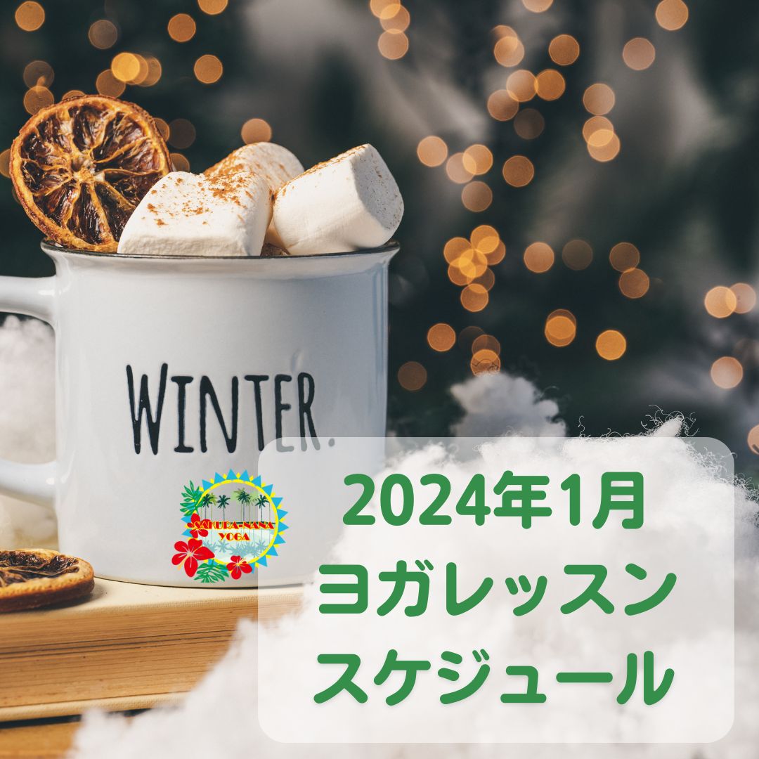 2024年1月クラススケジュール