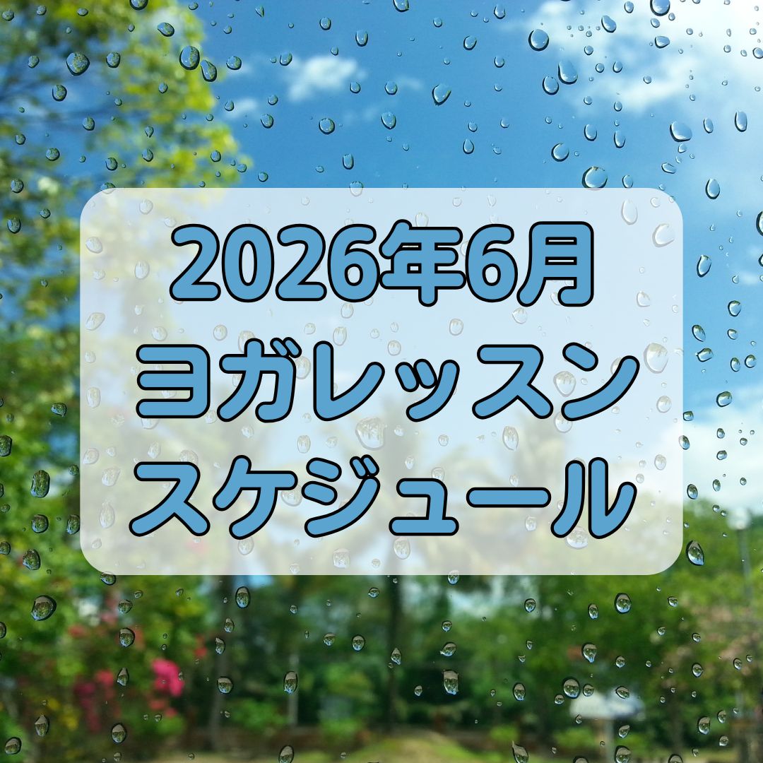 2026年6月クラススケジュール