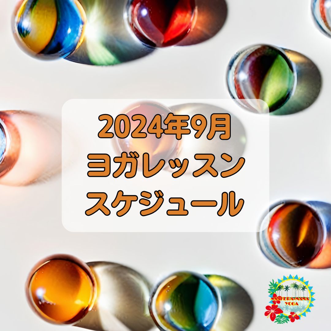 2024年9月クラススケジュール