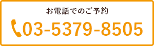 お電話でのご予約 03-5279-8505