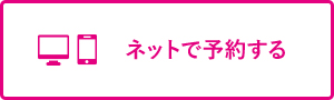 ネットで予約する