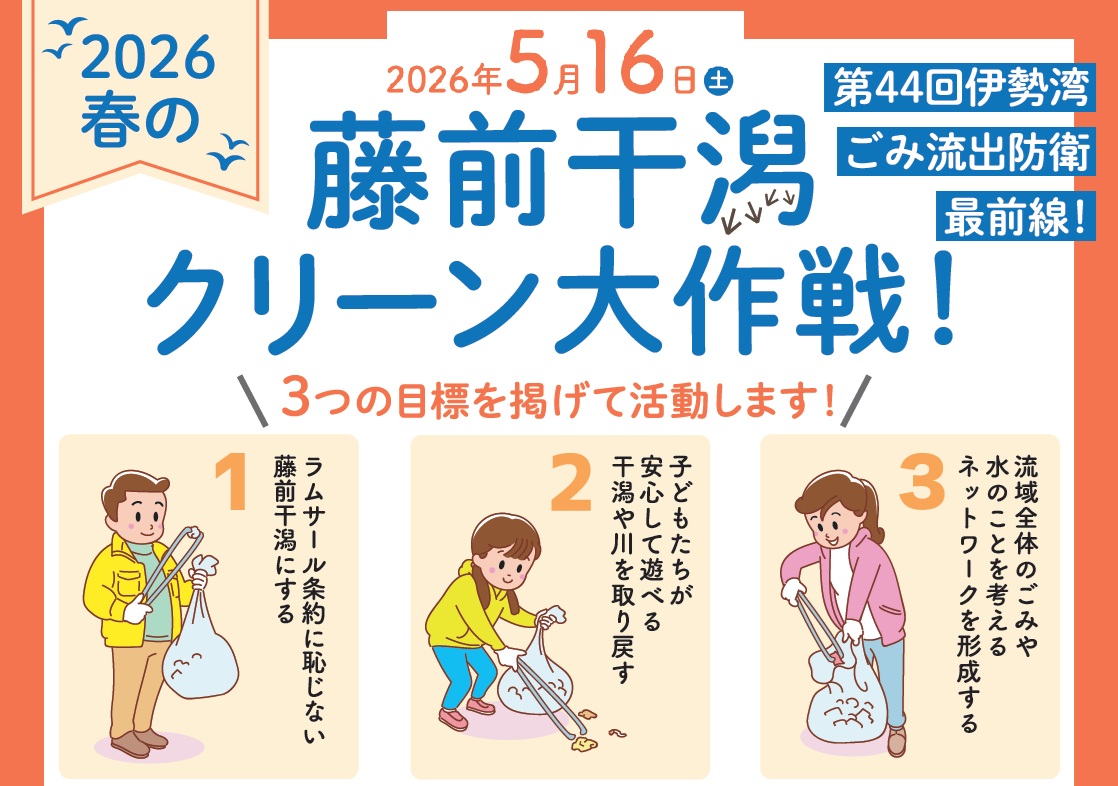 【ご案内】5/16　’26春の藤前干潟クリーン大作戦の開催