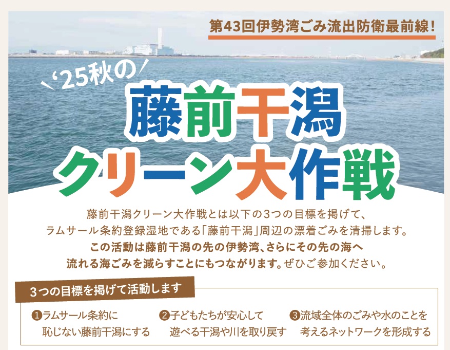 【速報】10/18　’25秋の藤前干潟クリーン大作戦の結果