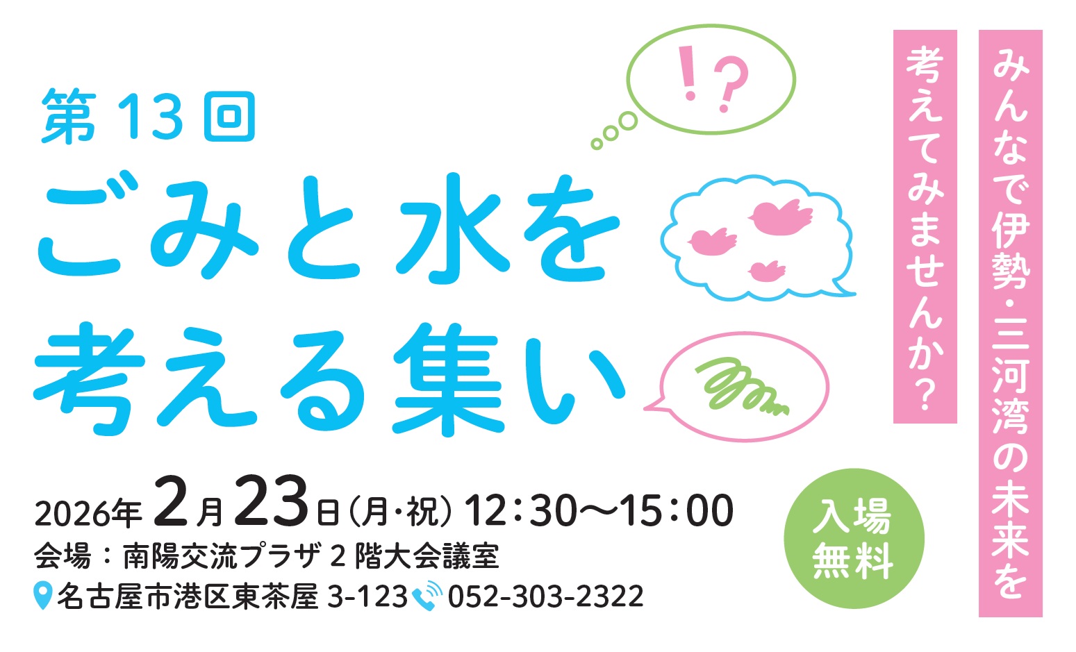 【ご案内】2/23　第13回ごみと水を考える集いの開催