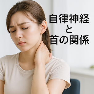 ✅ 自律神経と首の関係