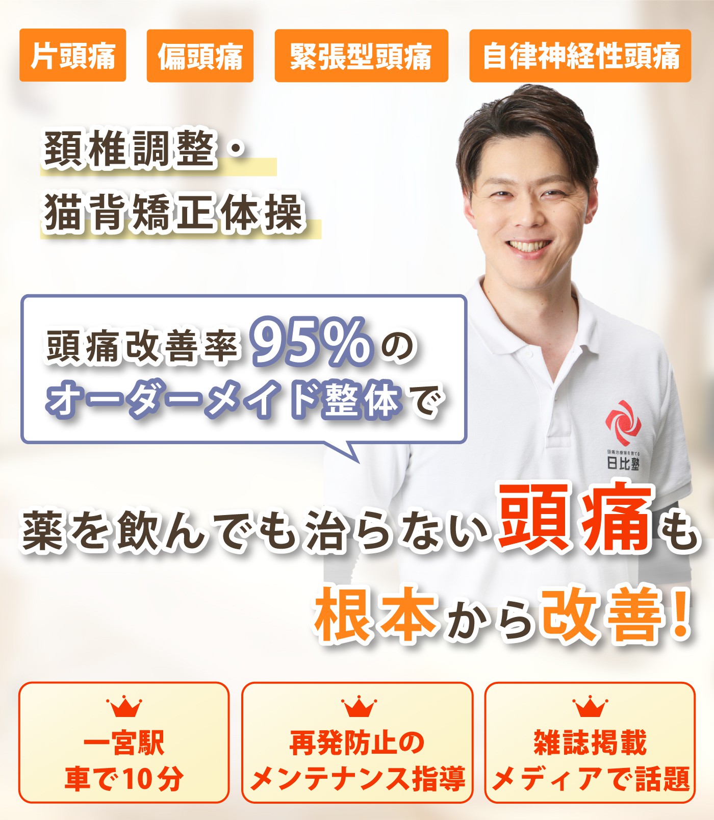 重症頭痛専門】長年苦しんでいる頭痛・諦めないでください - みつや