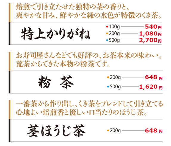 くき茶、粉茶、ほうじ茶の紹介とお値段