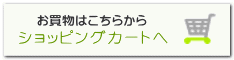 ショッピングカートへはこちらからどうぞバナー