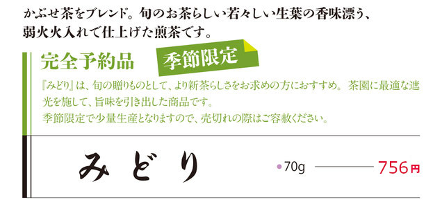季節限定のかぶせ茶を使った深蒸し茶「みどり」の説明