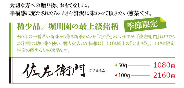 季節限定の弱火火入れの最上級銘柄「さざえもん」の説明です。