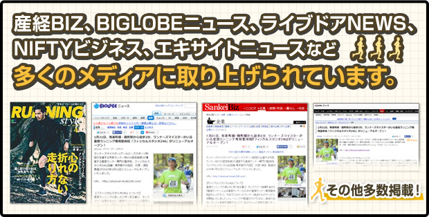 産経BIZ・BIGLOBEニュース・ライブドアNEWS・NIFTYビジネス・エキサイトニュースなど、大変多くのメディアに取り上げられております。