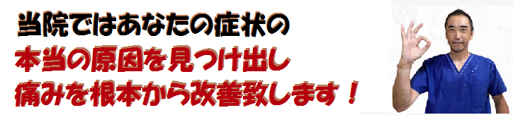 麹町で唯一の腰痛専門整体院。慢性的な腰痛からぎっくり腰・椎間板ヘルニアなど腰の痛みなら是非当院へお越しください