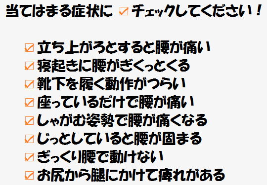 八王子にある腰痛専門整体院の当院へ来院されるお客様の主な症状はこちらです