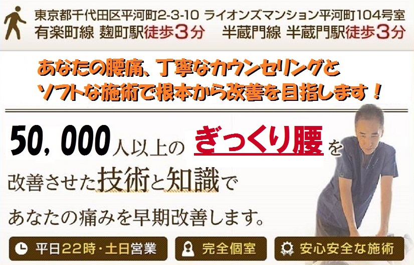 半蔵門・麹町で、ぎっくり腰を改善できる整体院なら、臨床歴22年累計5万人のぎっくり腰を改善した実績の当院へ。突然の腰痛で動けない方の元へお伺いして施術をおこなう出張整体も人気です