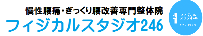 八王子で腰痛・ぎっくり腰の専門整体院なら、フィジカルスタジオ246。腰痛に特化した施術で、最短1回で痛みを根本改善