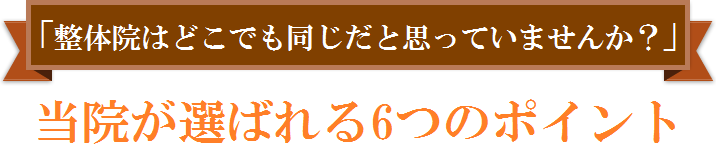 腰痛専門整体院フィジカルスタジオ246八王子院が選ばれる６つのポイント