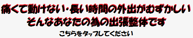 八王子で腰痛改善に強い整体をお探しならフィジカルスタジオ246八王子院へ出張整体も評判です