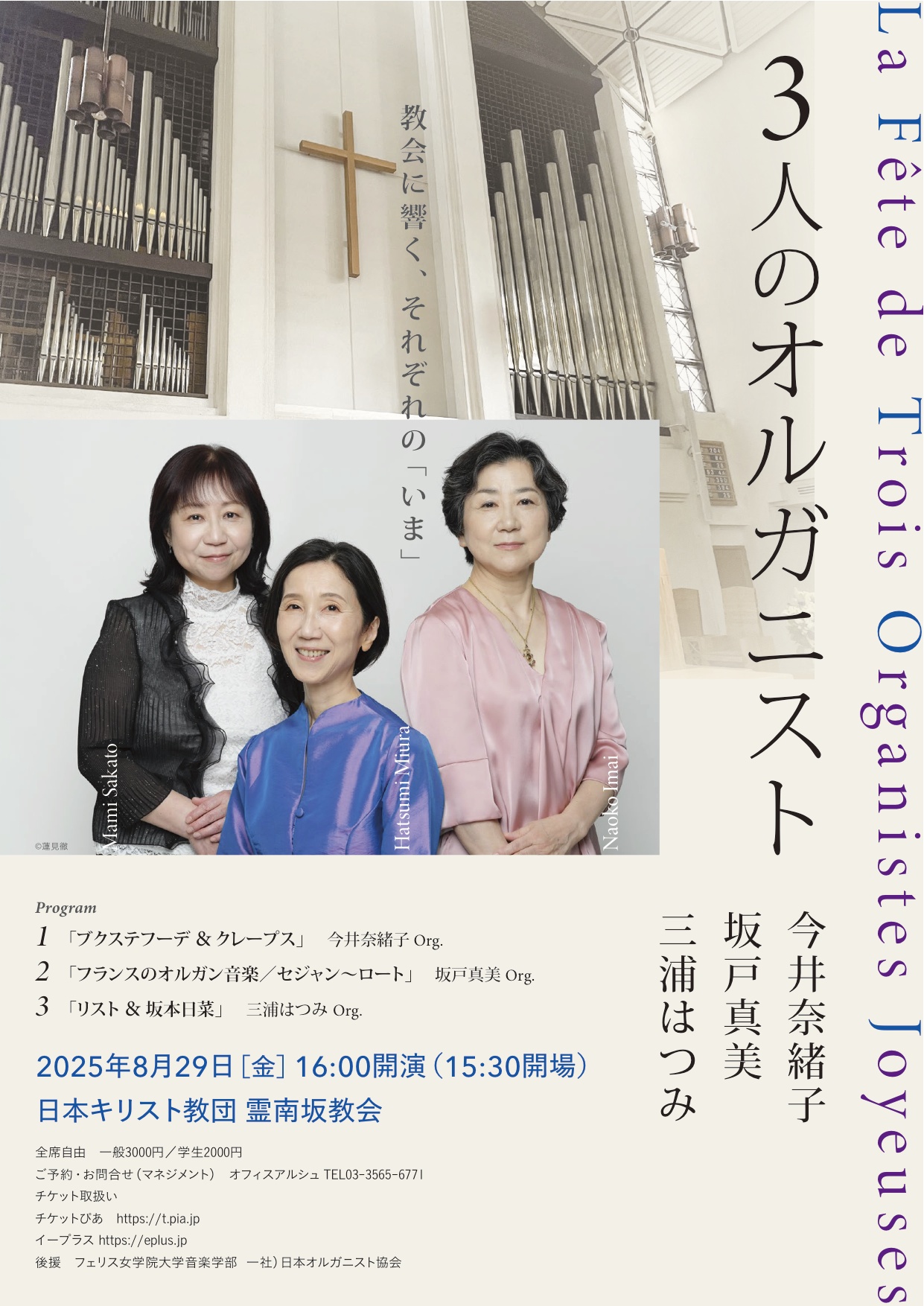 3人のオルガニスト La Fête de Trois Organistes Joyeuses — 教会に