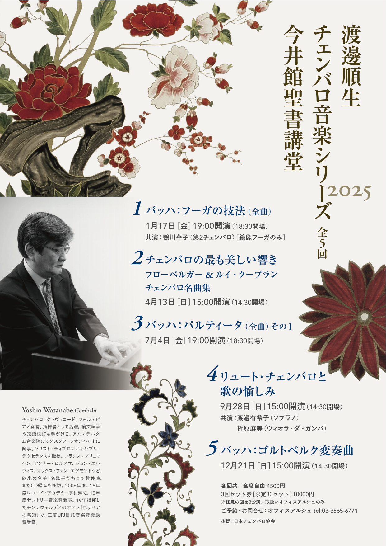 rui kiriyama feet 渡邊順生 Yoshio Watanabe, cembalo /Fortepiano - オフィスアルシュ OFFICE ARCHES