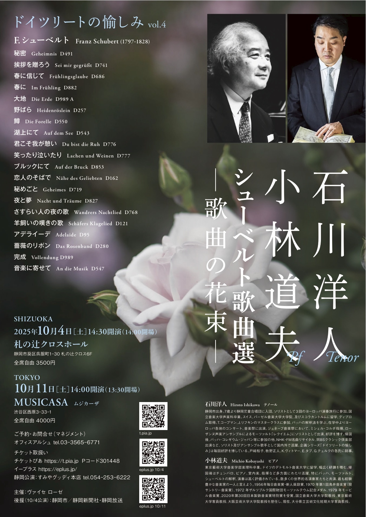 石川洋人 ドイツリートの愉しみ vol.4 シューベルト歌曲選ー歌曲の花束