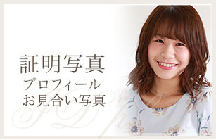証明写真　プロフィール写真