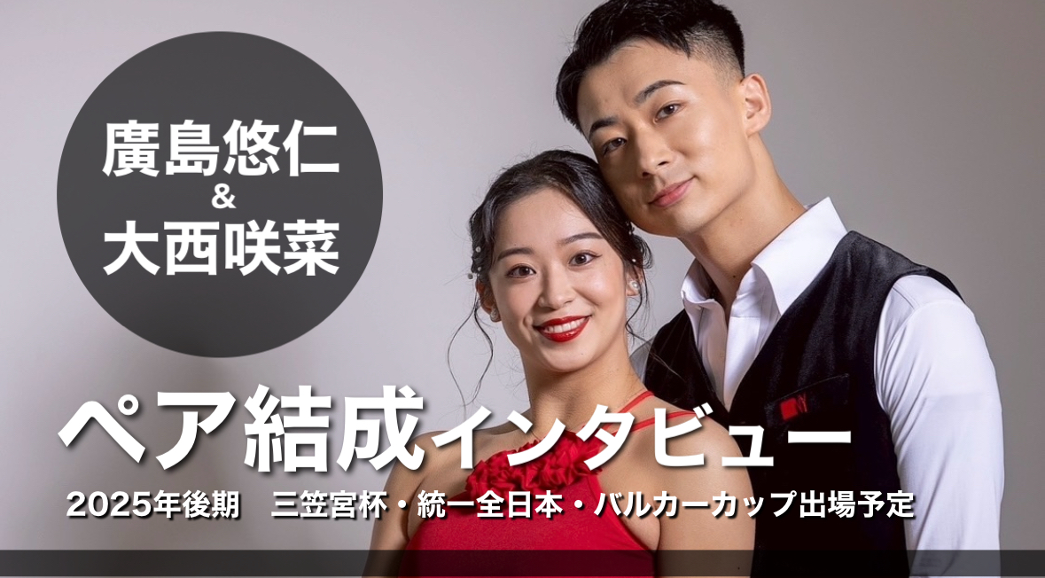 廣島悠仁・大西咲菜　2025年ペア結成インタビュー