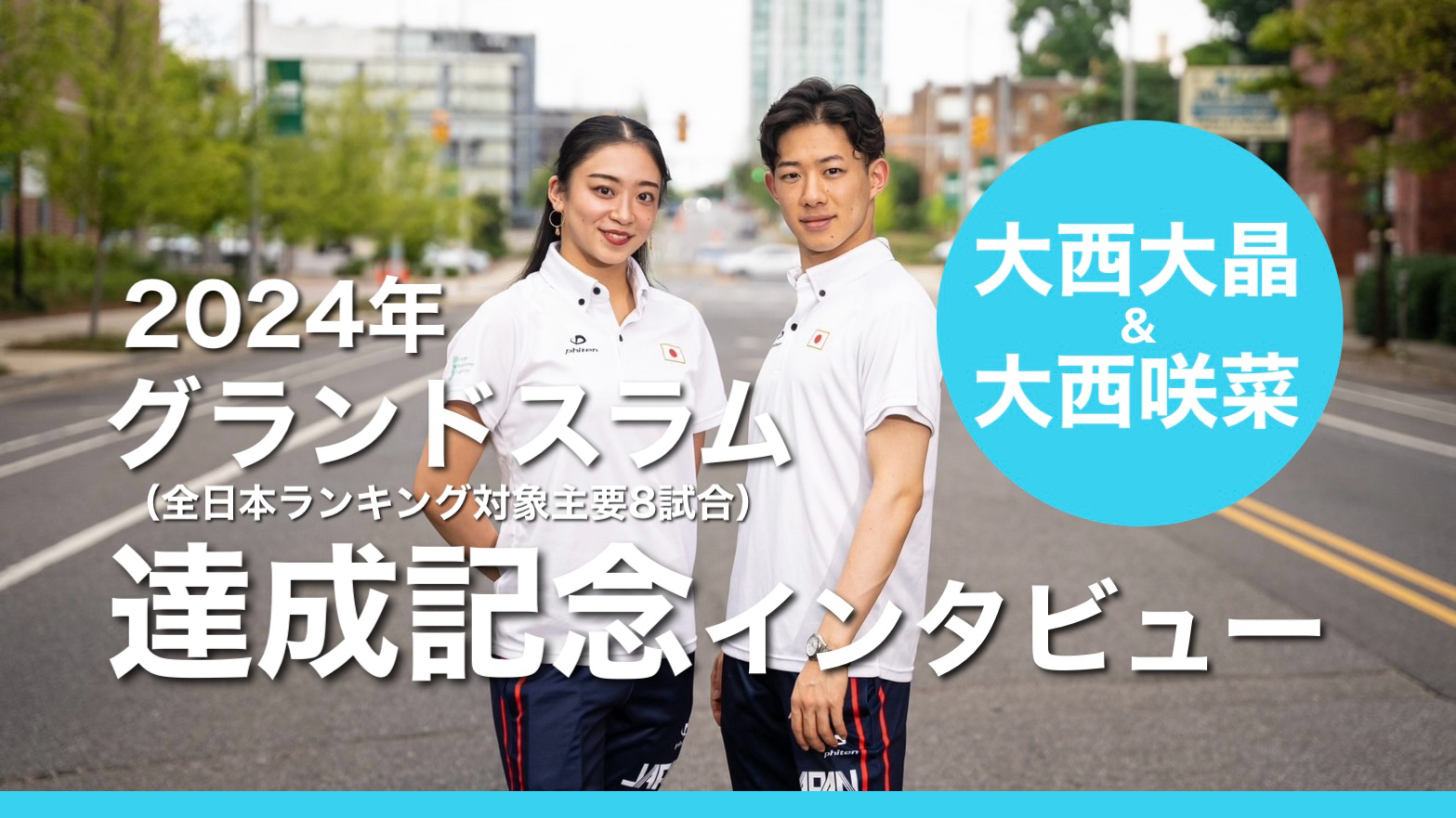 大西大晶・大西咲菜　2024年グランドスラム達成記念インタビュー