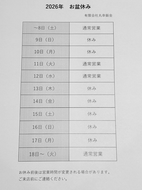 お盆休みのお知らせ