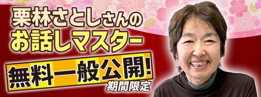 大町市有線放送 栗林さとしさんのお話しマスター 無料一般公開!