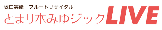 坂口実優フルートリサイタル とまり木みゆジックLIVE