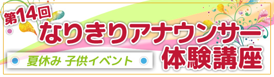 有線寺子屋　第１４回なりきりアナウンサー体験講座