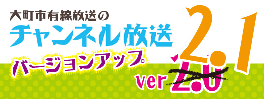 チャンネル放送2.0