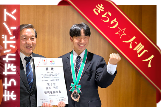 きらり☆大町人　大町中学校3年　横澤光星さん