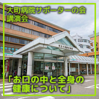 大町市有線放送 チャンネル放送 6ch 大町病院サポーターの会講演会 「お口の中と全身の健康について」市立大町総合病院特殊歯科・口腔外科部長 相澤 仁志 氏