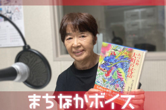 大町市有線放送　桜田スタジオ【まちなかボイス】 おはなしマスター     語り　栗林　さとし  さん
